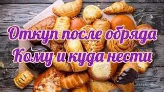 590. Кому и куда нести откуп после обряда !!!