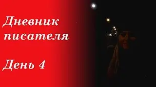 Дневник писателя. День 4