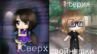 Сериал | Сверхдвойняшки | с озвучкой | 1 серия | Gacha life |