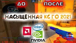 Как сделать картинку в кс го насыщенной? (Intel/Nvidia/AMD)