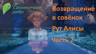 Родной лагерь) Возвращение в совёнок рут Алисы №2 (мод бл)