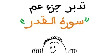 تدبر سورة القدر