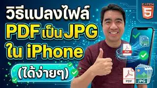วิธีแปลงไฟล์ PDF เป็น JPG ใน iPhone 
