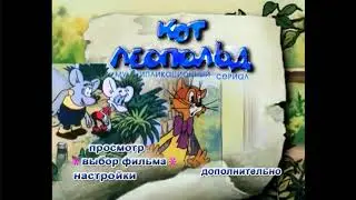 DVD - меню:Кот Леопольд. Мультсериал