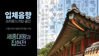 Sejong the Great in Hall of Worthies Ambience ASMR for study