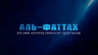 Имена Аллаха | Аль-Фаттах
