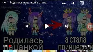 !Озвучка! мини фильма Родилась пацанкой а стала принцессой