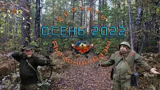 Осень 2022 Хроники Янтарной базы
