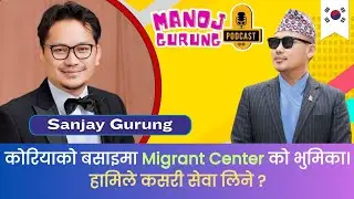 कोरियाको बसाइ सहज बनाउन हामिले ख्याल गर्नुपर्ने कुराहरु। Sanjay Gurung परामर्श कर्ता ।