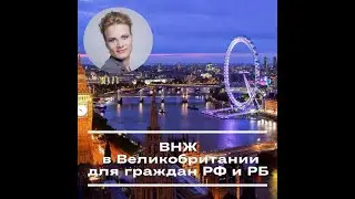 ВНЖ Великобритании для граждан РФ  и РБ