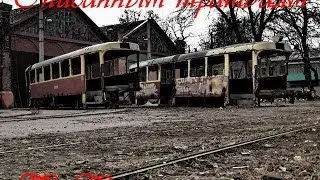 Списанным трамваям посвящается...