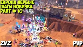 Albion Online - Первые шаги новичка в ПвП на Европе!Part 10# Звз Pvp #mmo #albiononline  #pvp #игра