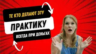 Уникальная медитация, которая позволяет развеять денежный страх