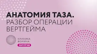 if you want to know the anatomy of the pelvis, see this operation