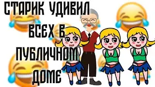 СТАРИК УДИВИЛ всех в публичном ДОМЕ | Смешные пошлые анекдоты