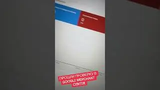 Прошли проверку в Google Merchant #googlemerchantcenter #googleshopping