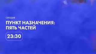 «Пункт назначения» все части на Кино ТВ