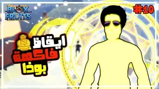بلوكس فروت 10# ايقظت فاكهة بوذا بشكل كامل