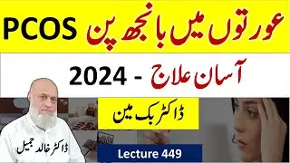 Female Infertility Solution By Dr. Bin Bikman (2024) | lecture 449