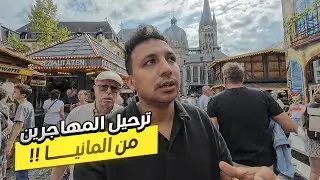 خلاص المانيا قفلت الحدود مع جيرانها وهترحل المهاجرين 😱🇩🇪 - ايه السبب