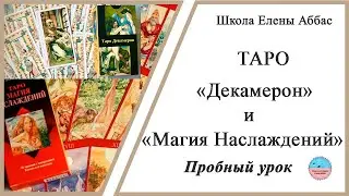 Колода Таро "Магия Наслаждений" и "Декамерон" - пробный урок