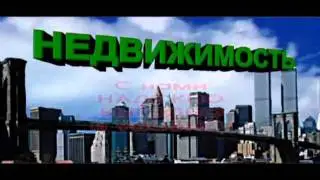 Ролик "Недвижимость"