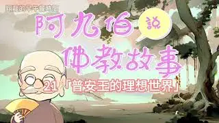 21「普安王的理想世界」-阿九伯說佛教故事時間