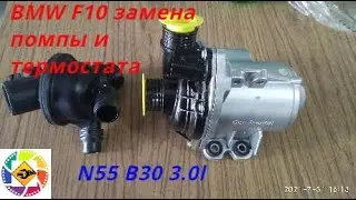 BMW F10 N55B30 thermostat and water pump replacement