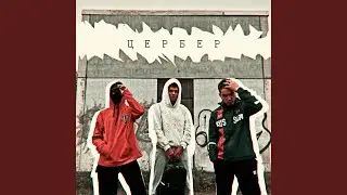 ЦЕРБЕР