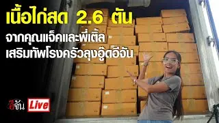 Live ขนเนื้อไก่สด 2.6 ตัน  ไปเสริมทัพโรงครัวลุงอู๊ด ช่วย น้ำท่วมสุโขทัย | อีจัน EJAN