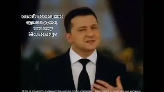 ЧЕРЕЗ НЕ МОЖУ ЗЕЛЕНСКИЙ МЕМ