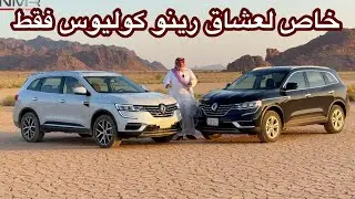 سيارة اوربيه بمكينة يابانيه بالتفصيل وخاص لعشاق كوليوس