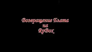 Возвращение Блата