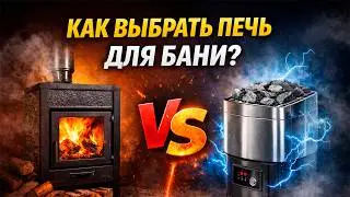 Печь для бани: как выбрать и не ошибиться?