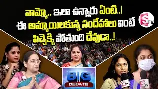 Big Debate: వామ్మో ఇలా ఉన్నారు ఏంటి | Girls Mind Blowing Answer about Living Relations | Anchor Jaya