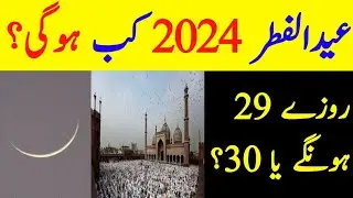 Eid Ul Fitar 2024 Date  | 29 Rozy hongy ya 30 ? | When will he Eid? #eid