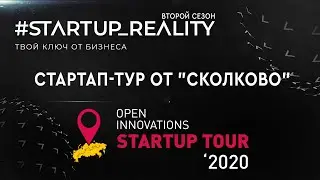 Участники Стартап-реалити побывали на Стартап-туре "Сколково"