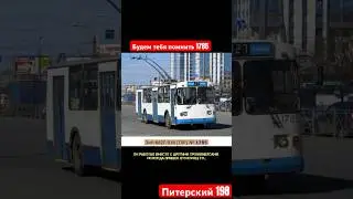Куда пропал Питерский троллейбус 1785 