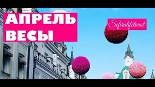ВЕСЫ🌞АПРЕЛЬ: Таро-прогноз на апрель 2021| Horoscope April 2021| Dreaming way taro & lenormand