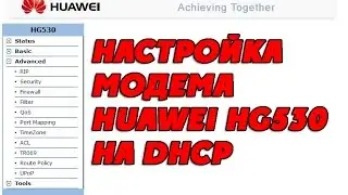 Настройка модема Huawei HG530 на DHCP (ОГО Укртелеком). Оптимизация и настройка huawei hg530