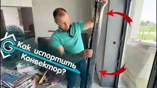 Как испортить конвектор!? Если не посмотреть это видео!
