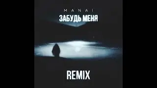 Manai - Забудь меня (Remix) ПРЕМЬЕРА 2023!