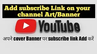 How to Add subscribe link on YouTube channel Art/banner|अपने  Banner पर subscribe link कैसे Add करें