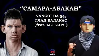 ГЛАД ВАЛАКАС, МС КИРЯ, VANGOI DA 54 - "САМАРА-АБАКАН" (Official Music Video)
