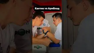 КАНТИК VS АРМВЛАД / ТГ: ARMVLAD
