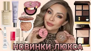 НОВИНКИ ЛЮКС КОСМЕТИКИ | TOM FORD PEACH GLAMOUR , YSL BLUSH, DIOR BRONZER, SISLEY, VALENTINO, MARIO