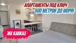 ЖК Кавказ | Апартаменты на Пионерском проспекте под ключ | Для отдыха и сдачи в аренду!