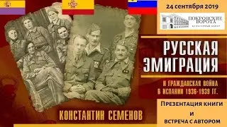 24.09.2019 Русская эмиграция и гражданская война в Испании 1936-1939