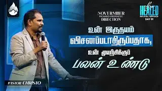 உன் இருதயம் விசனப்படாதிருப்பதாக, உன் முயற்சிக்கு பலன் உண்டு। LIVING GOD CHURCH | PASTOR CHRISTO