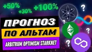 ПРОГНОЗ ПО АЛЬТАМ | ARBITRUM OPTIMISM STARKNET